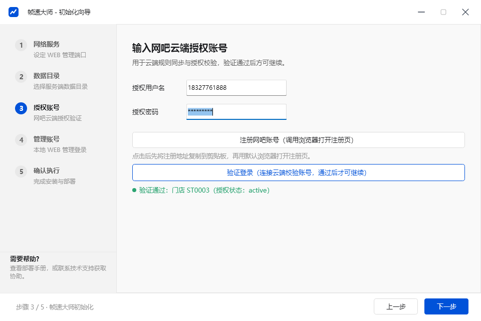 初始化向导 · 网吧云端授权账号验证