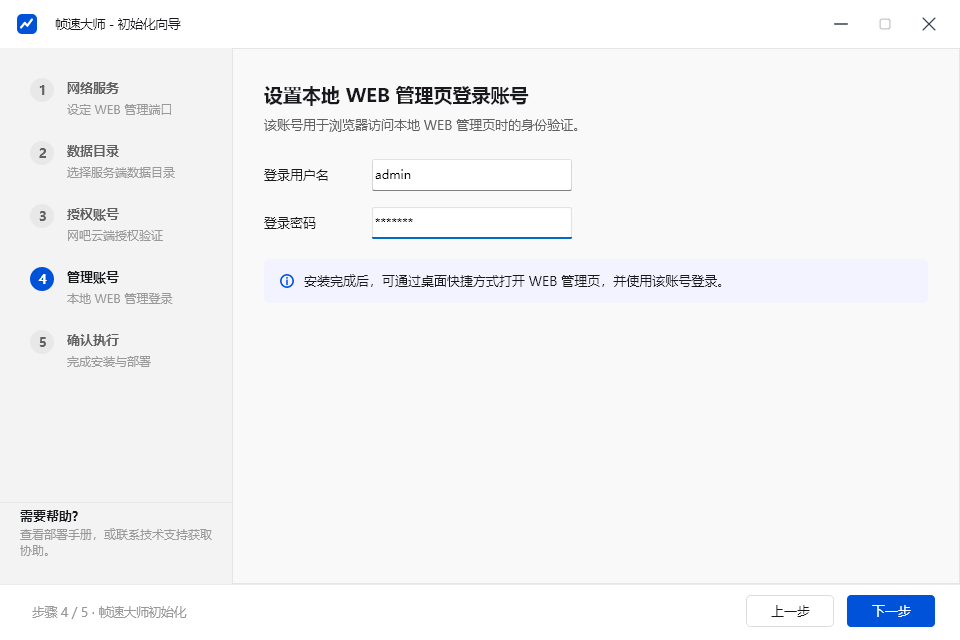 初始化向导 · 设置本地 WEB 管理页登录账号