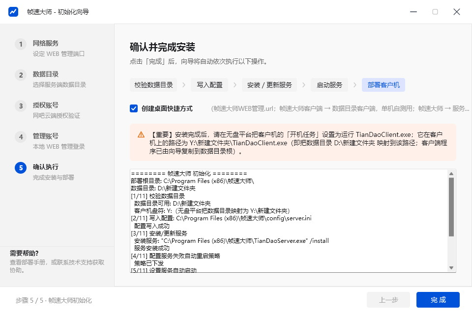 初始化向导 · 确认并完成安装